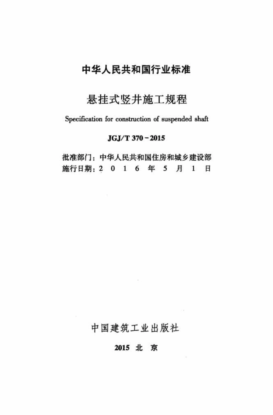 JGJT 370-2015悬挂式竖井施工规程.pdf_第2页
