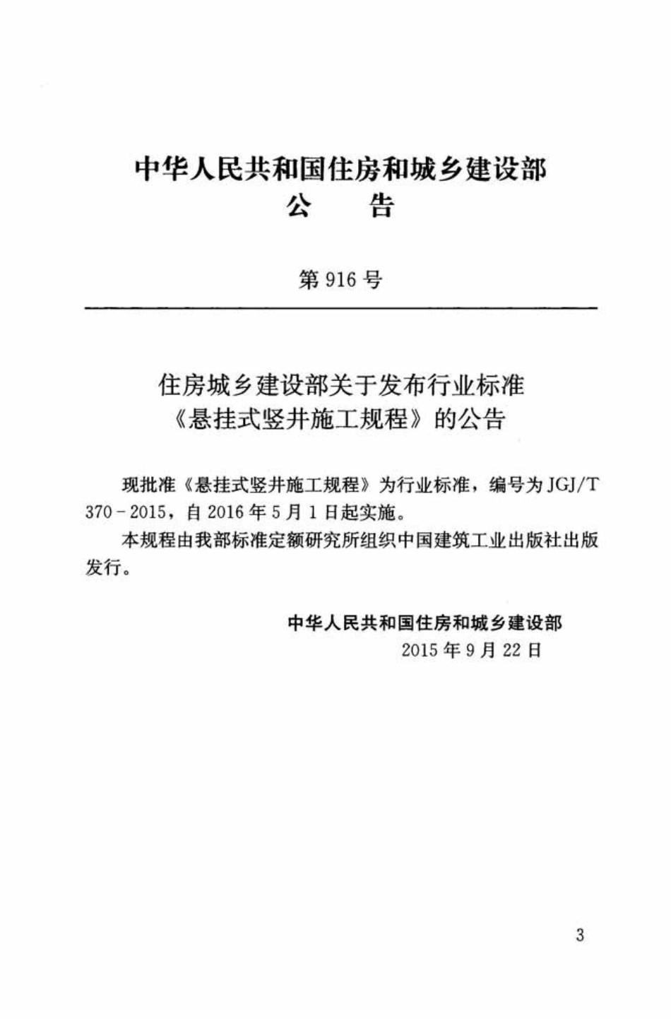 JGJT 370-2015悬挂式竖井施工规程.pdf_第3页