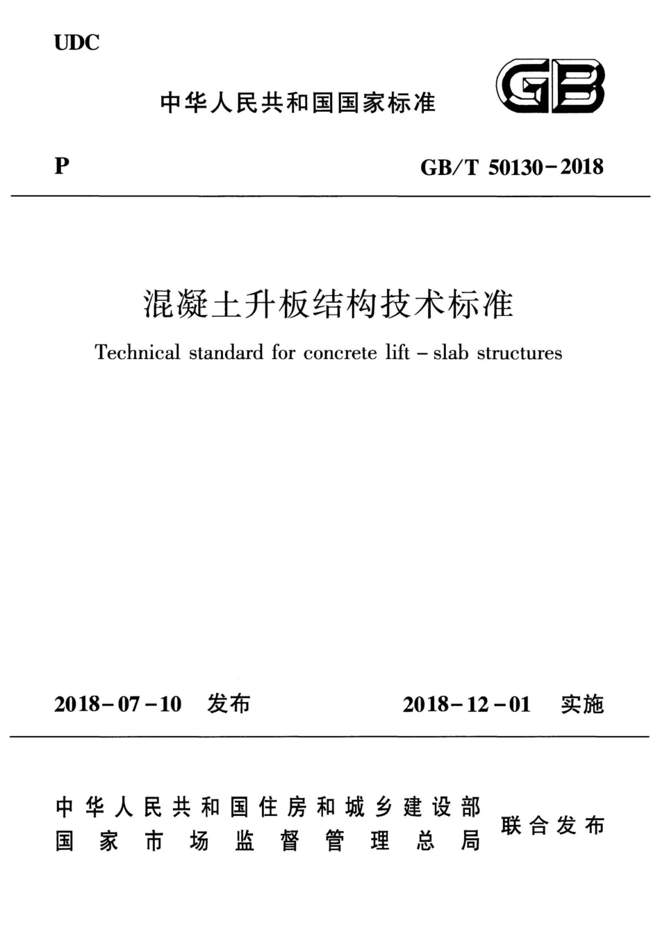 GB／T 50130-2018混凝土升板结构技术标准.pdf_第1页