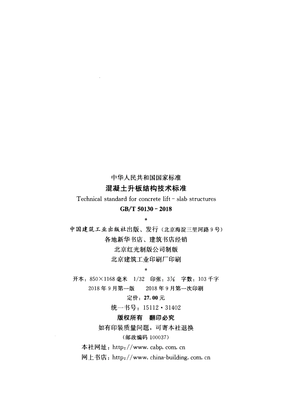 GB／T 50130-2018混凝土升板结构技术标准.pdf_第3页