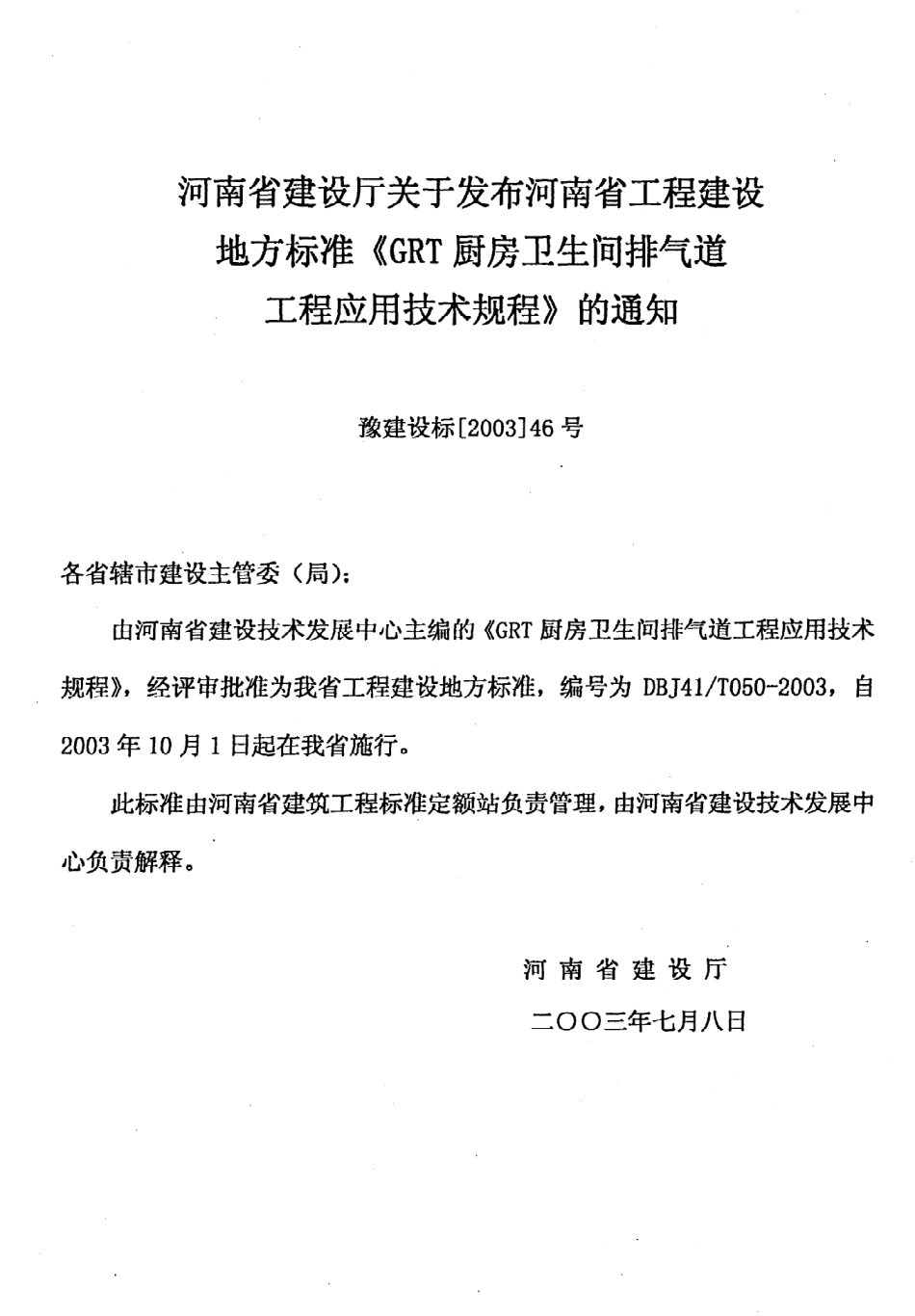 《GRT厨房卫生间排气道工程应用技术规程》DBJ41@T050-2003.pdf_第3页