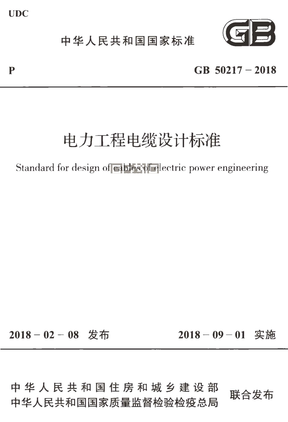 GB+50217-2018++电力工程电缆设计标准.pdf_第1页