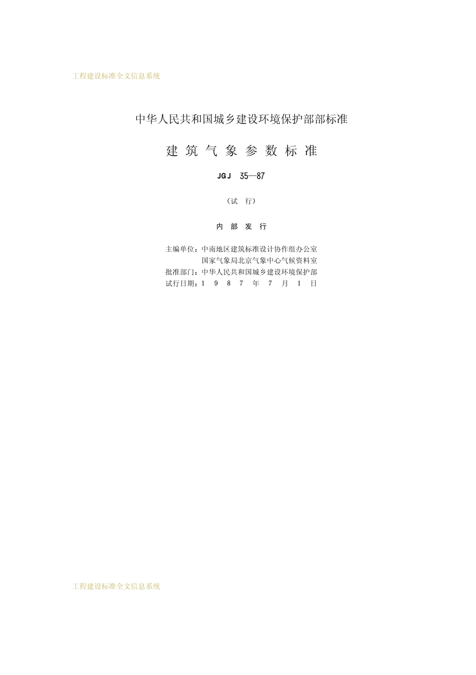 JGJ 35-1987 建筑气象参数标准.pdf_第2页