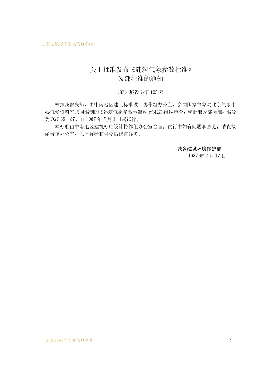 JGJ 35-1987 建筑气象参数标准.pdf_第3页