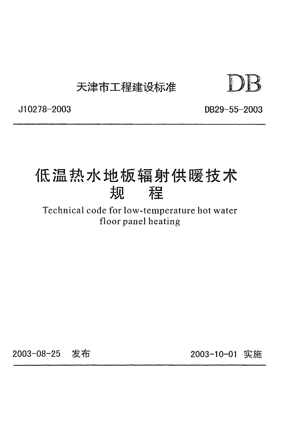 《低温热水地板辐射供暖技术规程》DB29-55-2003.pdf_第1页