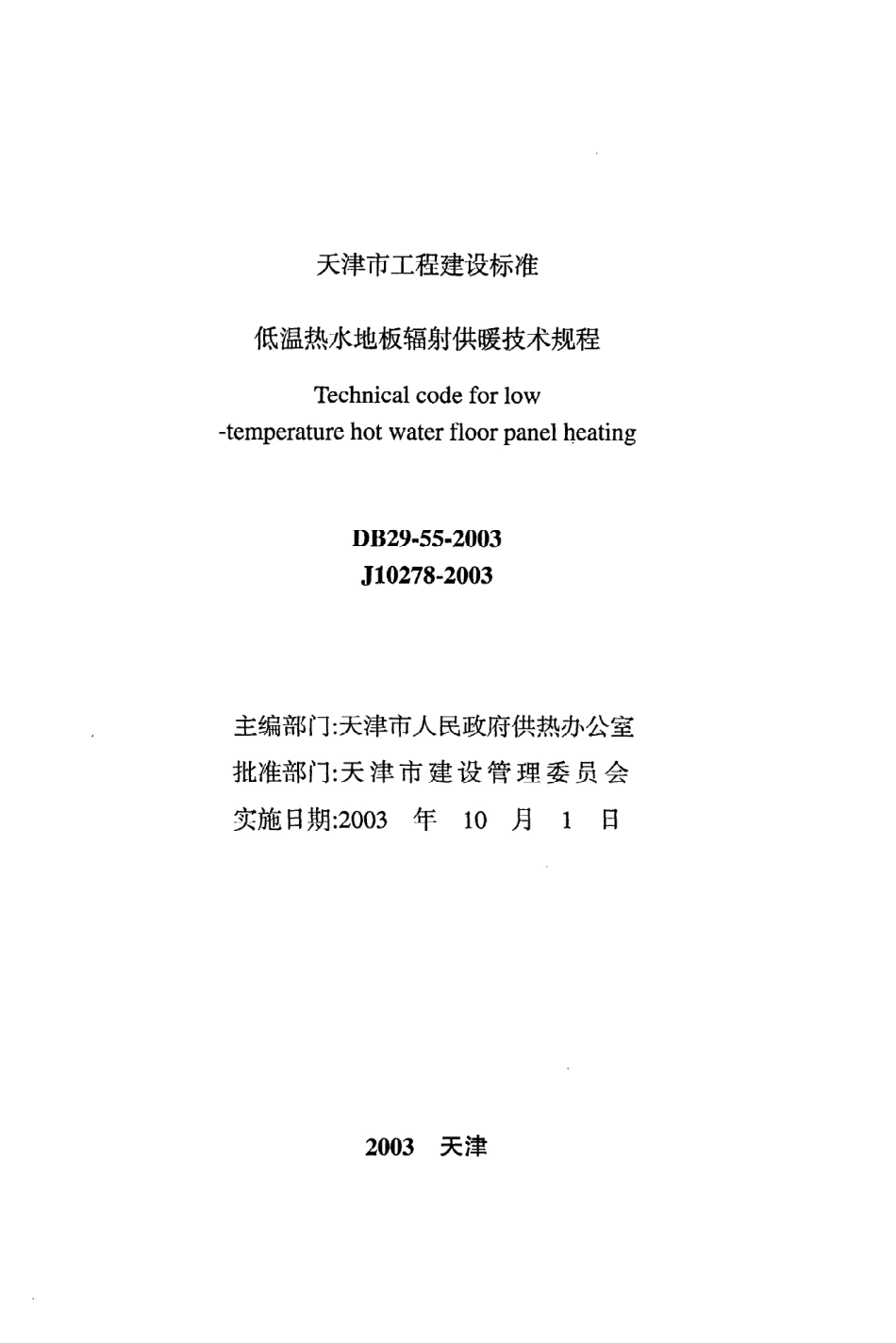 《低温热水地板辐射供暖技术规程》DB29-55-2003.pdf_第2页