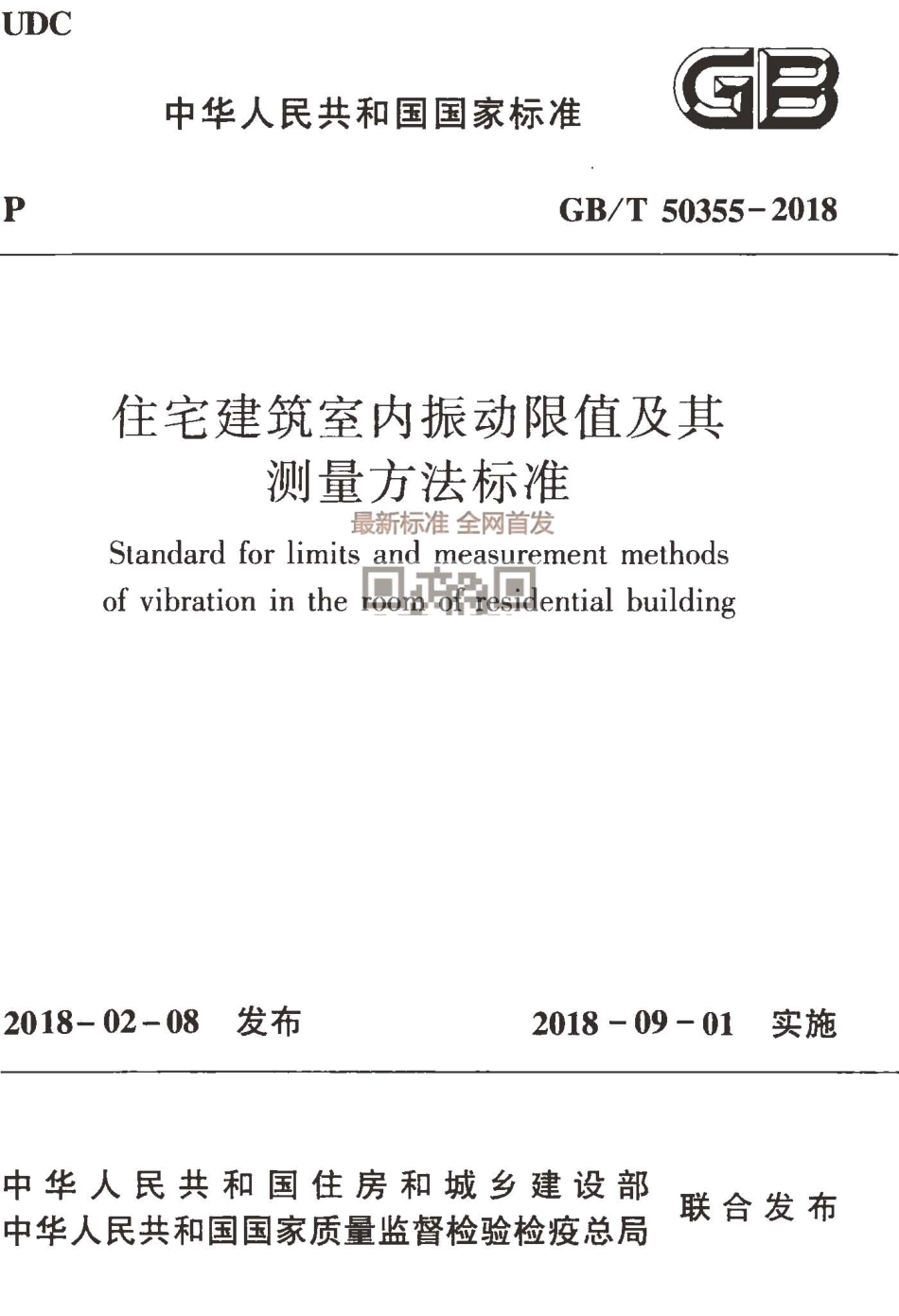 GBT 50355-2018 住宅建筑室内振动限值及其测量方法标准.pdf_第1页