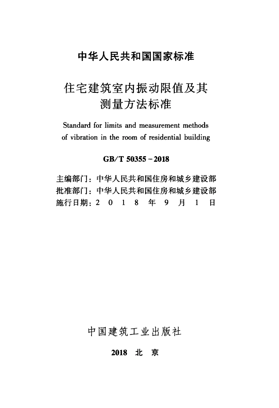 GBT 50355-2018 住宅建筑室内振动限值及其测量方法标准.pdf_第2页