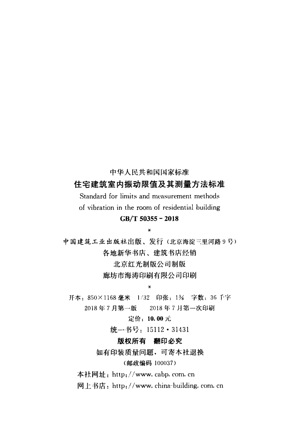 GBT 50355-2018 住宅建筑室内振动限值及其测量方法标准.pdf_第3页
