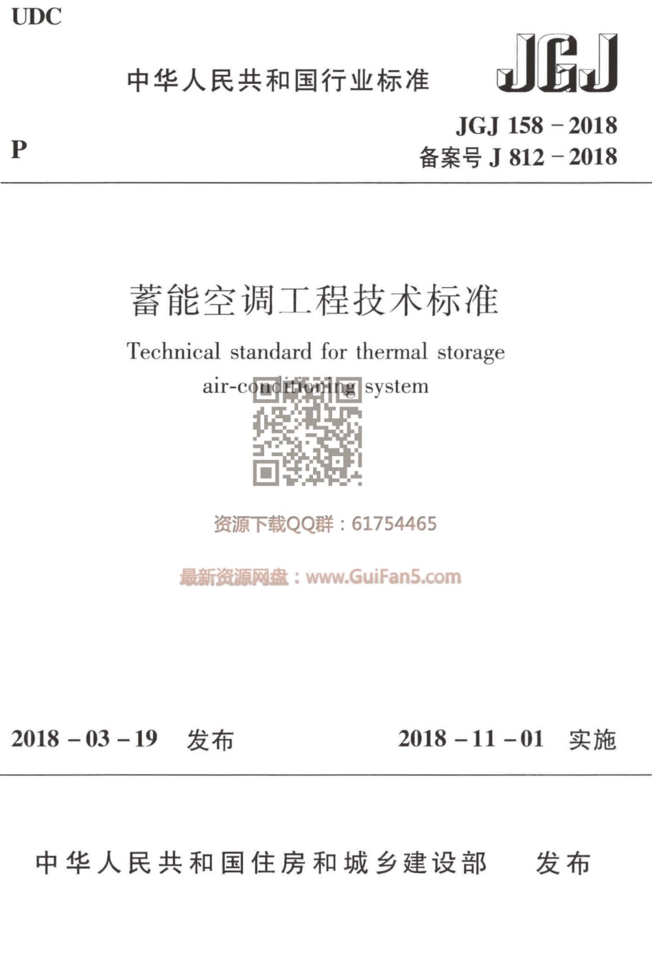 JGJ 158-2018 蓄能空调工程技术标准.pdf_第1页