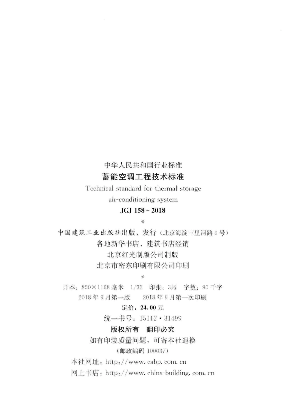 JGJ 158-2018 蓄能空调工程技术标准.pdf_第3页