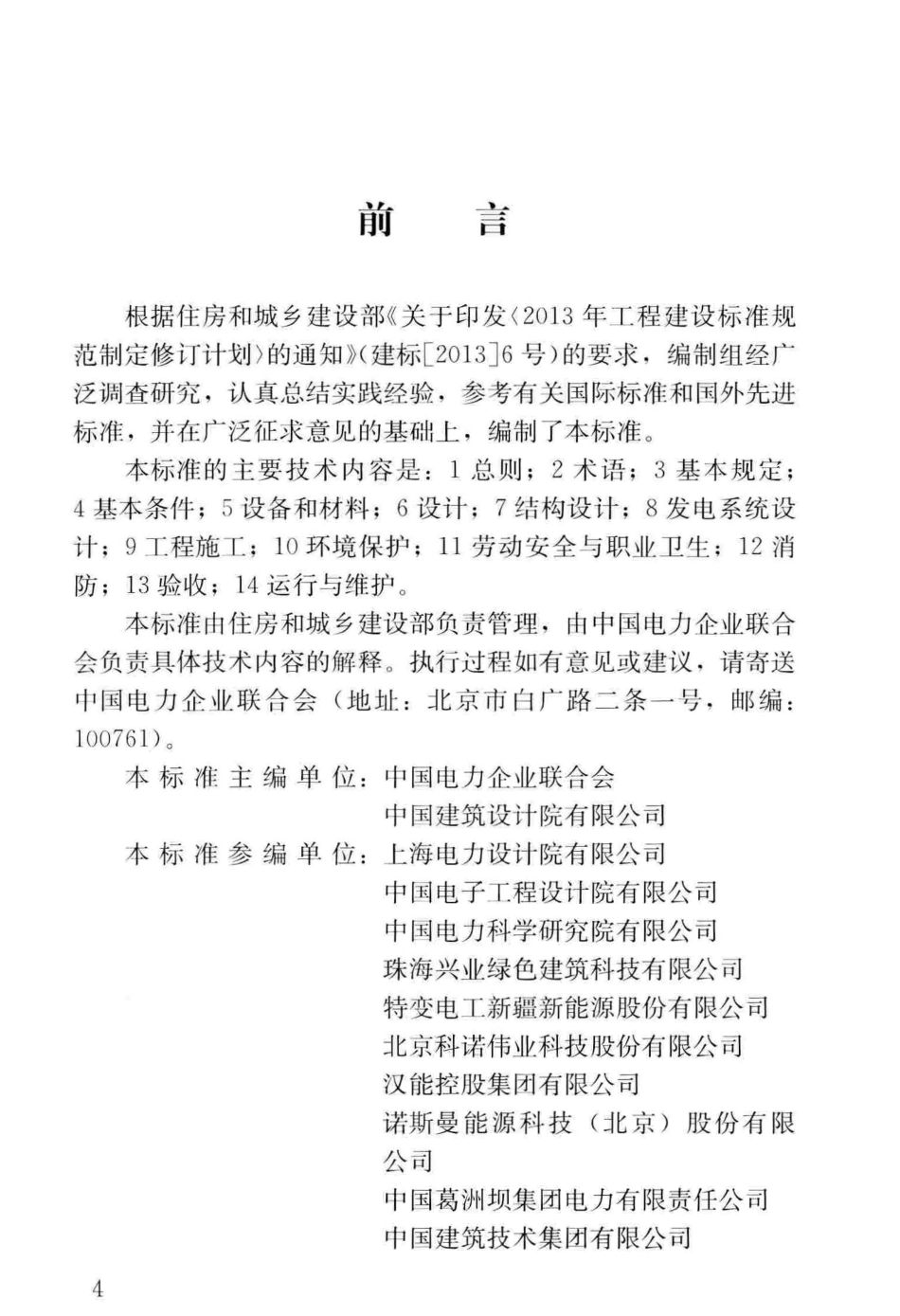 GBT 51368-2019 建筑光伏系统应用技术标准.pdf_第3页