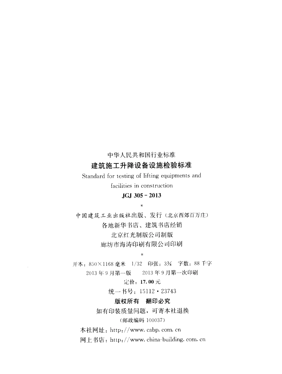 JGJ 305-2013 建筑施工升降设备设施检验标准.pdf_第3页