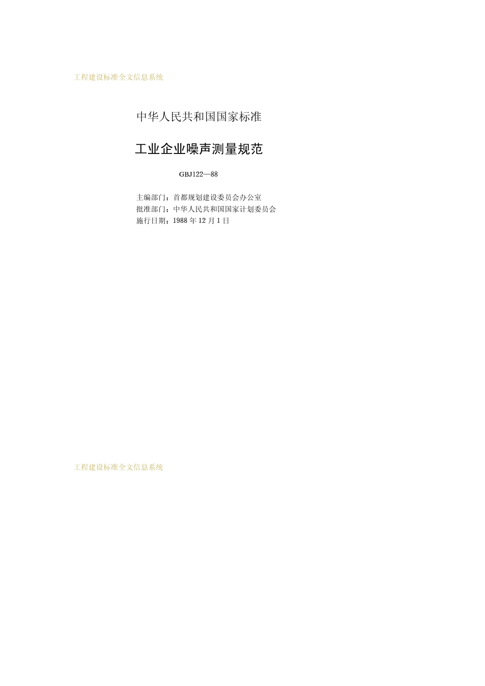 GBJ122-1988 工业企业噪声测量规范.pdf_第2页