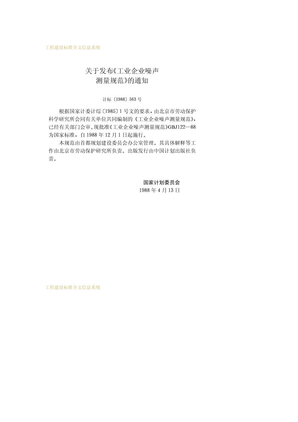 GBJ122-1988 工业企业噪声测量规范.pdf_第3页