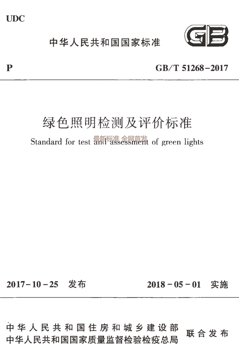 GBT 51268-2017 绿色照明检测及评价标准.pdf_第1页