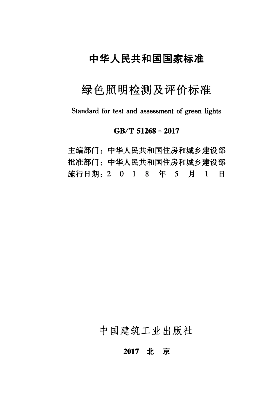GBT 51268-2017 绿色照明检测及评价标准.pdf_第2页