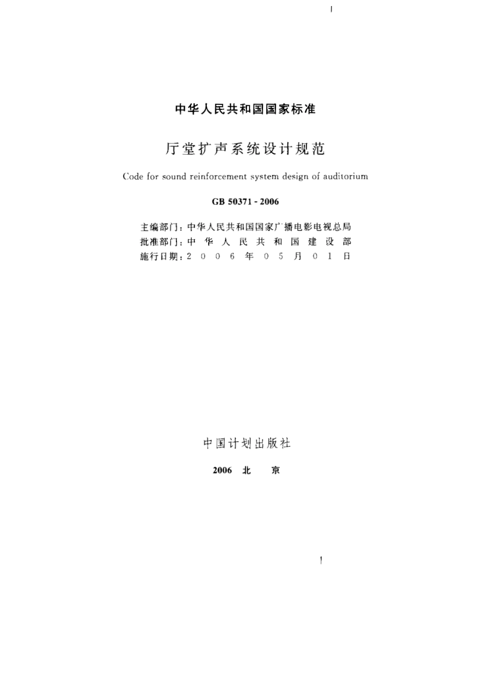 GB50371-2006《厅堂扩声系统设计规范》.pdf_第1页