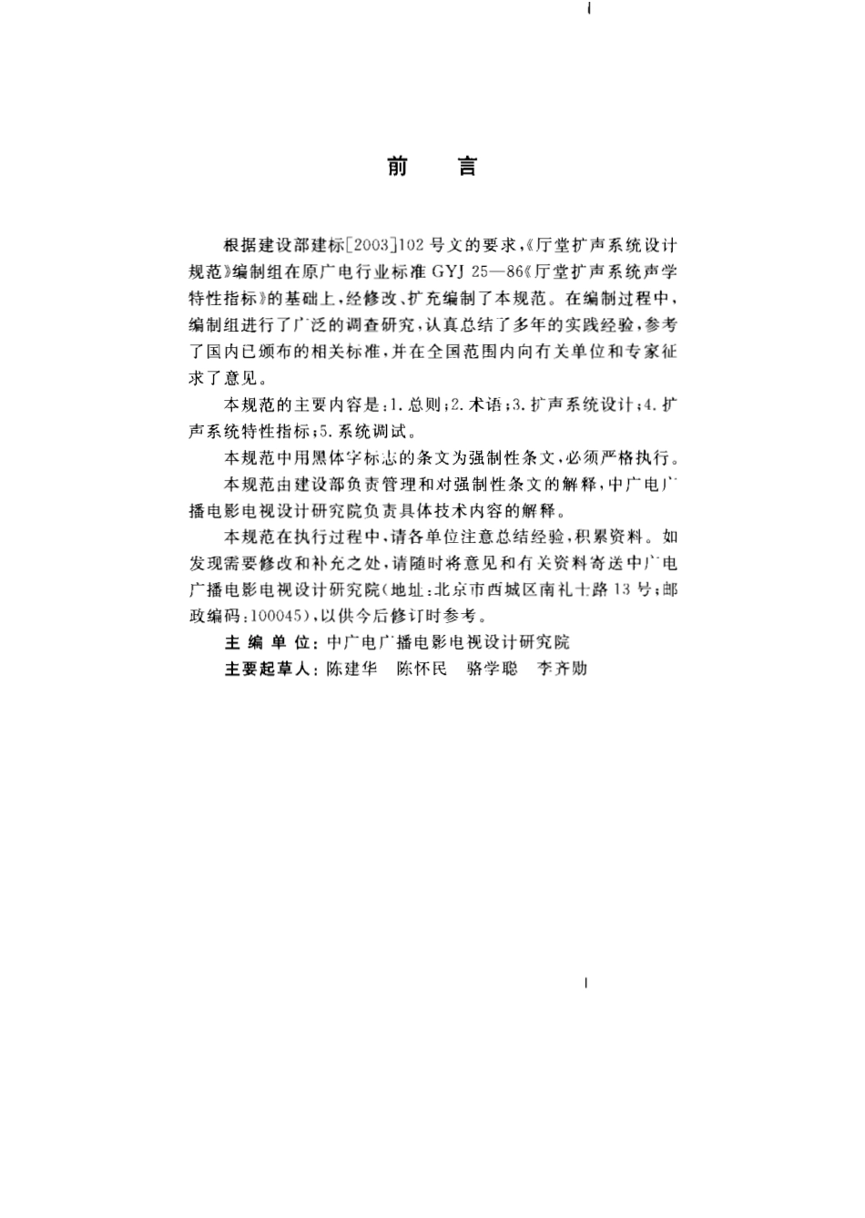 GB50371-2006《厅堂扩声系统设计规范》.pdf_第3页