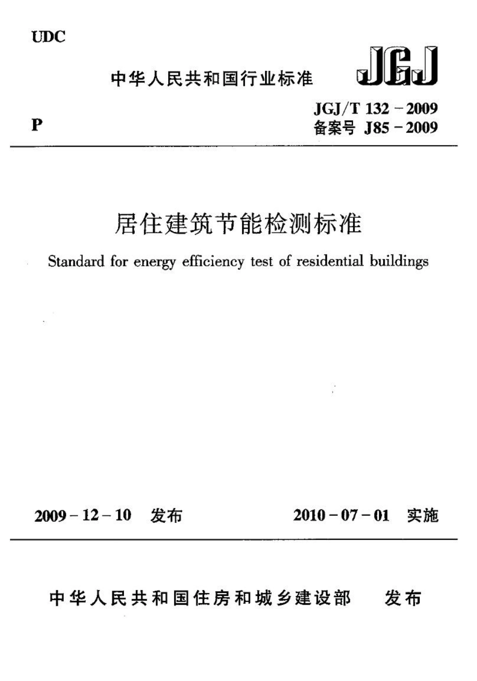 《居住建筑节能检测标准 JGJT132-2009》.pdf_第1页