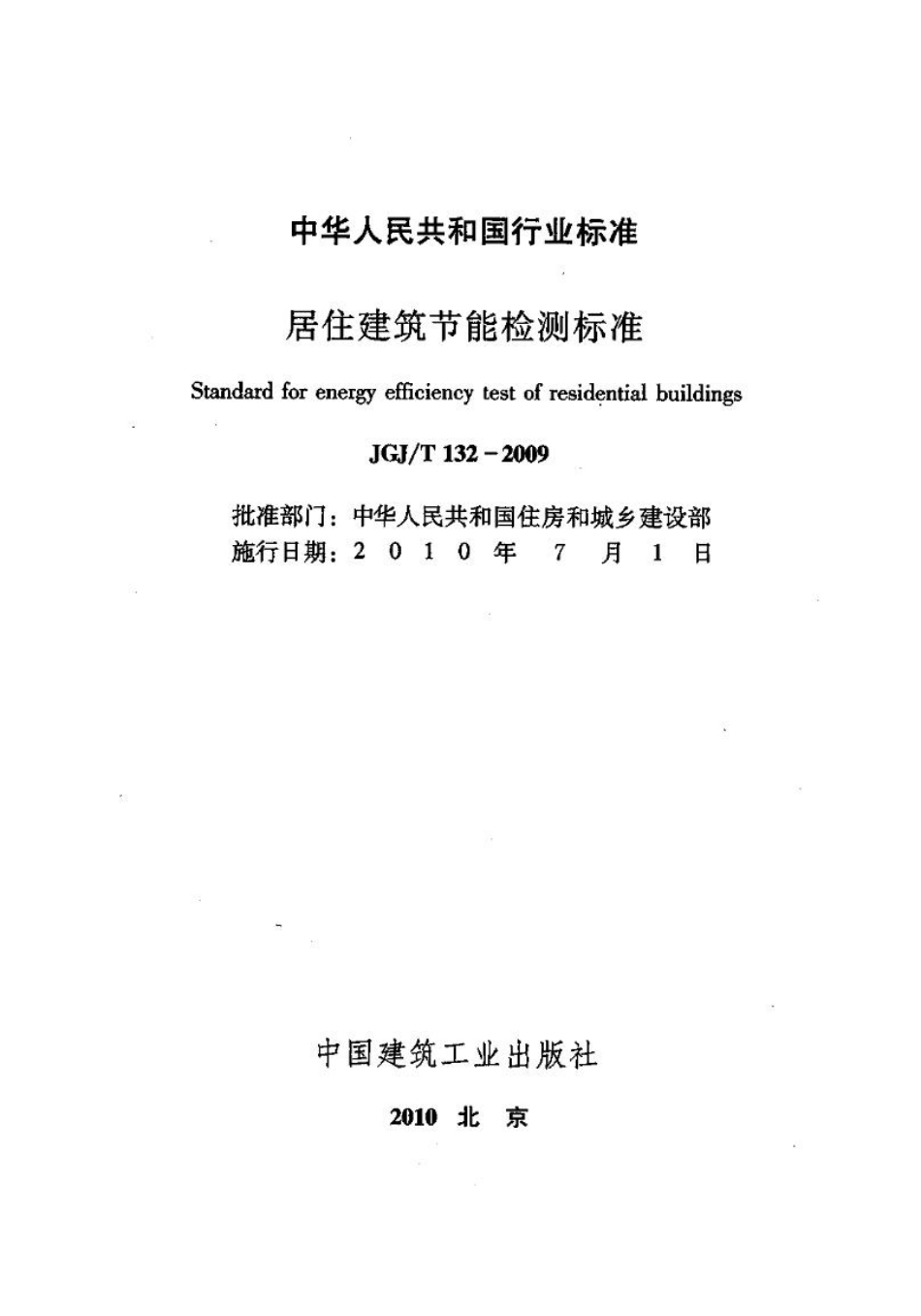 《居住建筑节能检测标准 JGJT132-2009》.pdf_第2页
