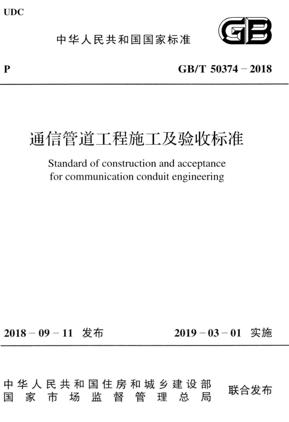 GBT+50374-2018+通信管道工程施工及验收标准.pdf_第1页