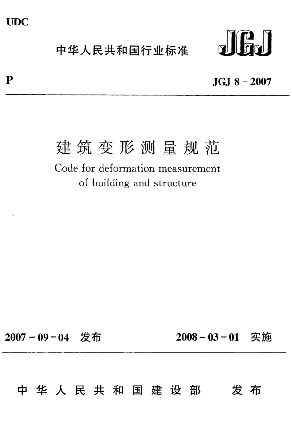 《建筑变形测量规范》JGJ8-2007.pdf_第1页