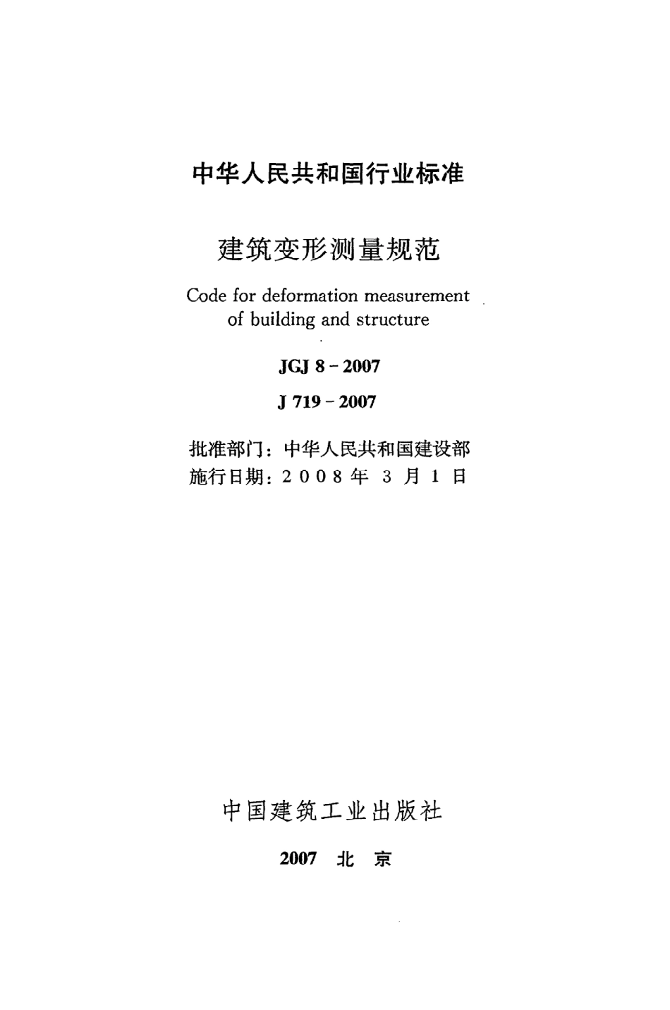 《建筑变形测量规范》JGJ8-2007.pdf_第2页