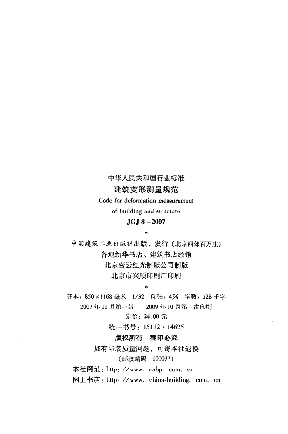 《建筑变形测量规范》JGJ8-2007.pdf_第3页