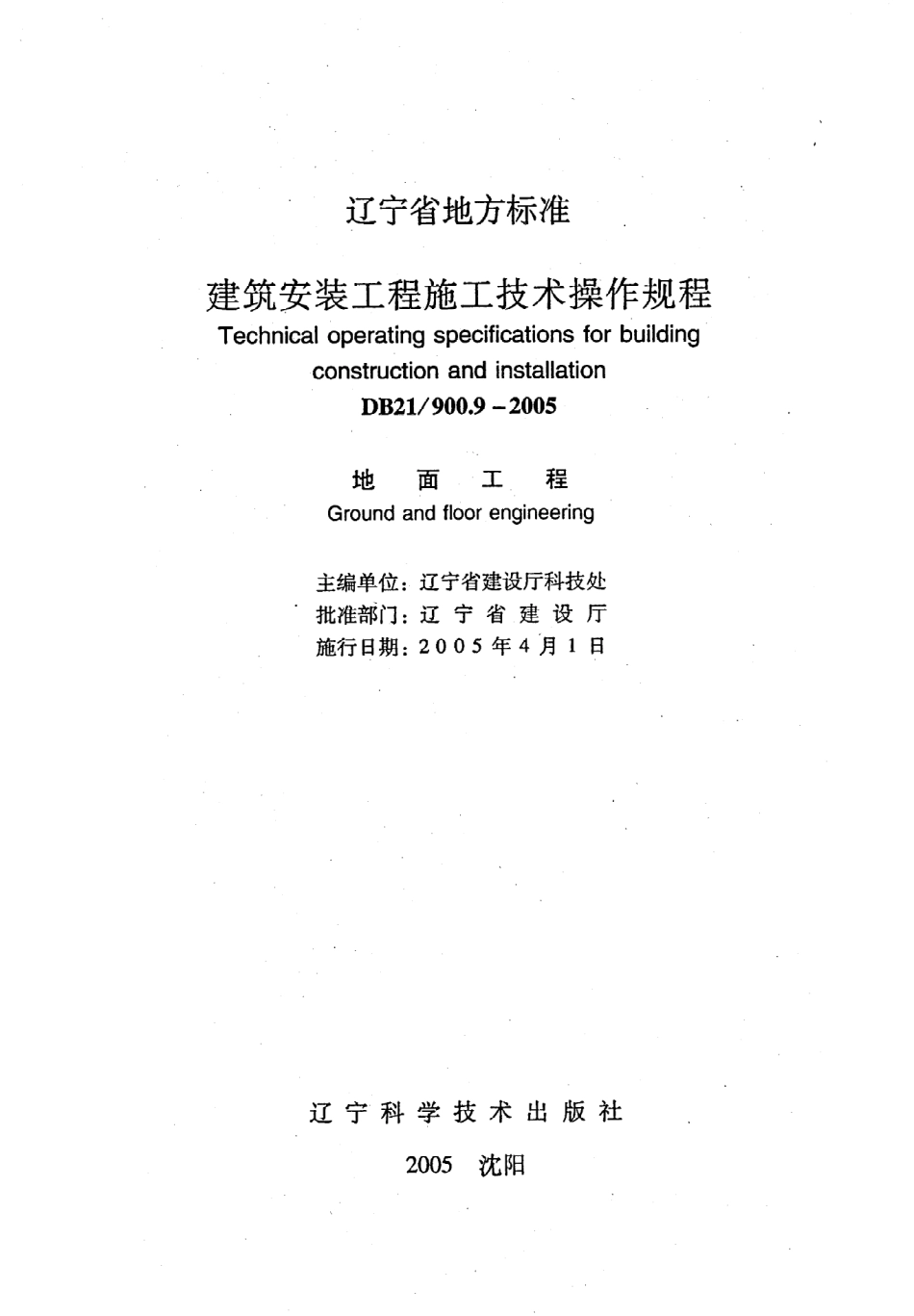 《建筑安装工程施工技术操作规程（地面工程）》DB21@900.9-2005.pdf_第2页