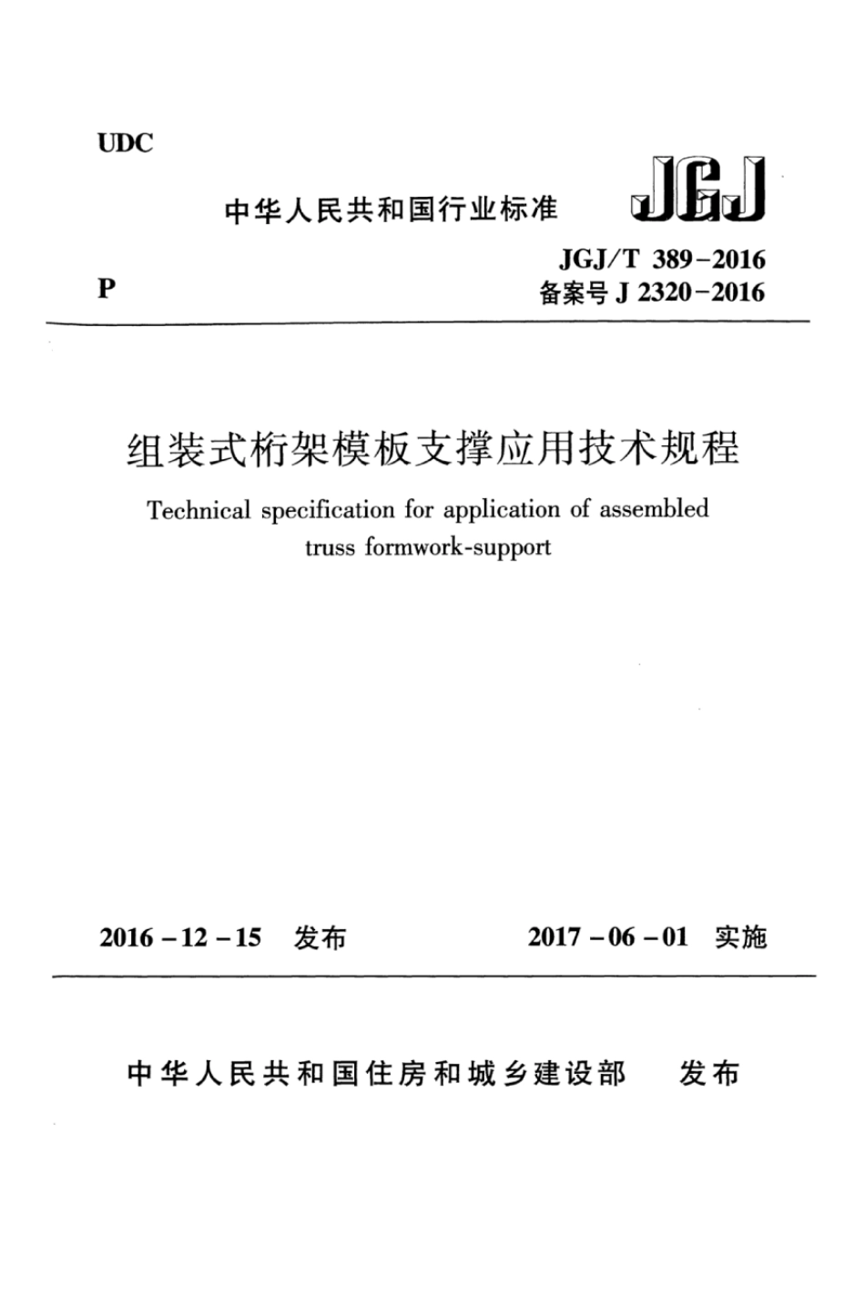 JGJT 389-2016组装式桁架模板支撑应用技术规程.pdf_第1页