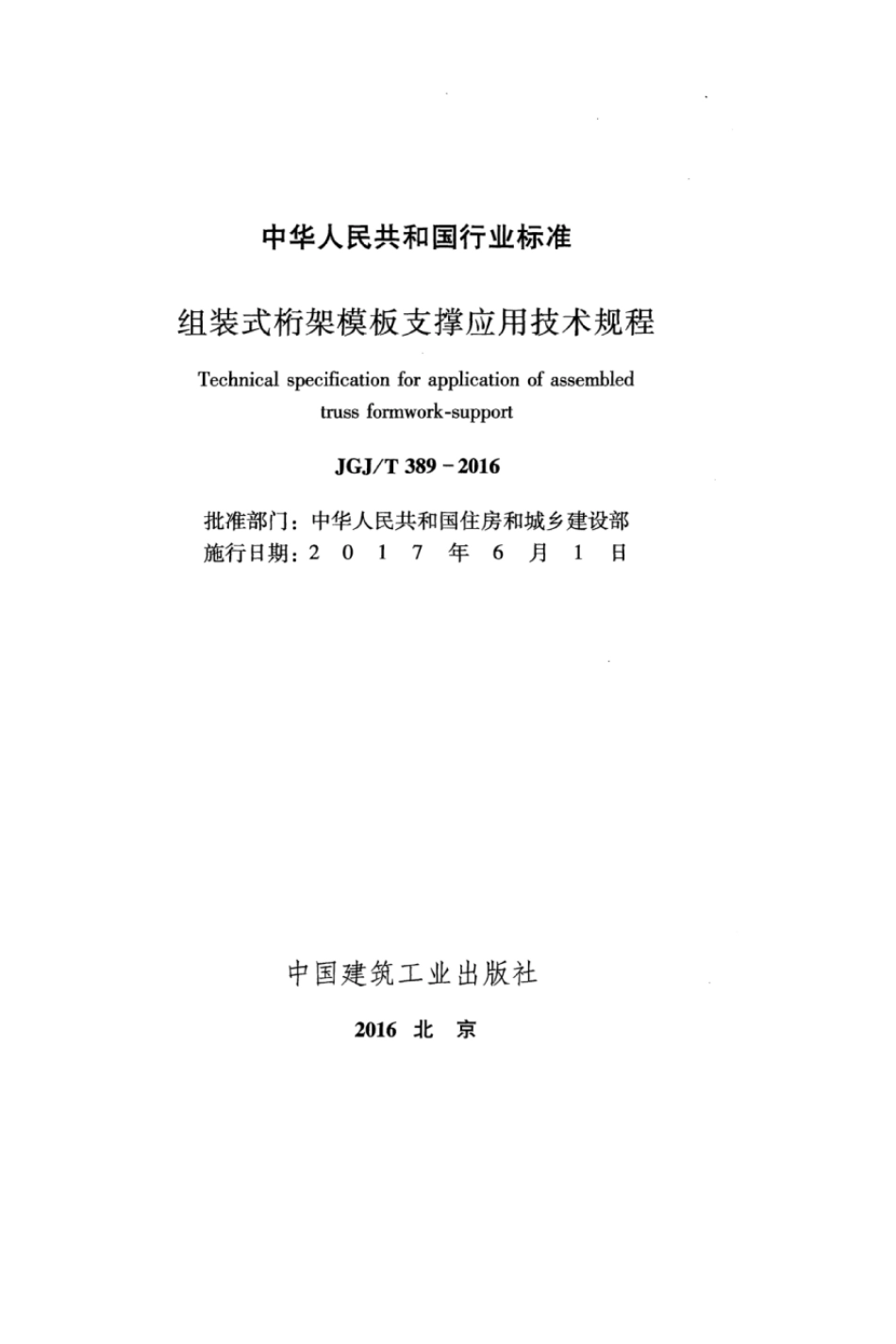 JGJT 389-2016组装式桁架模板支撑应用技术规程.pdf_第2页