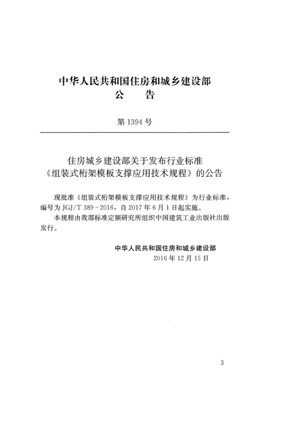 JGJT 389-2016组装式桁架模板支撑应用技术规程.pdf_第3页