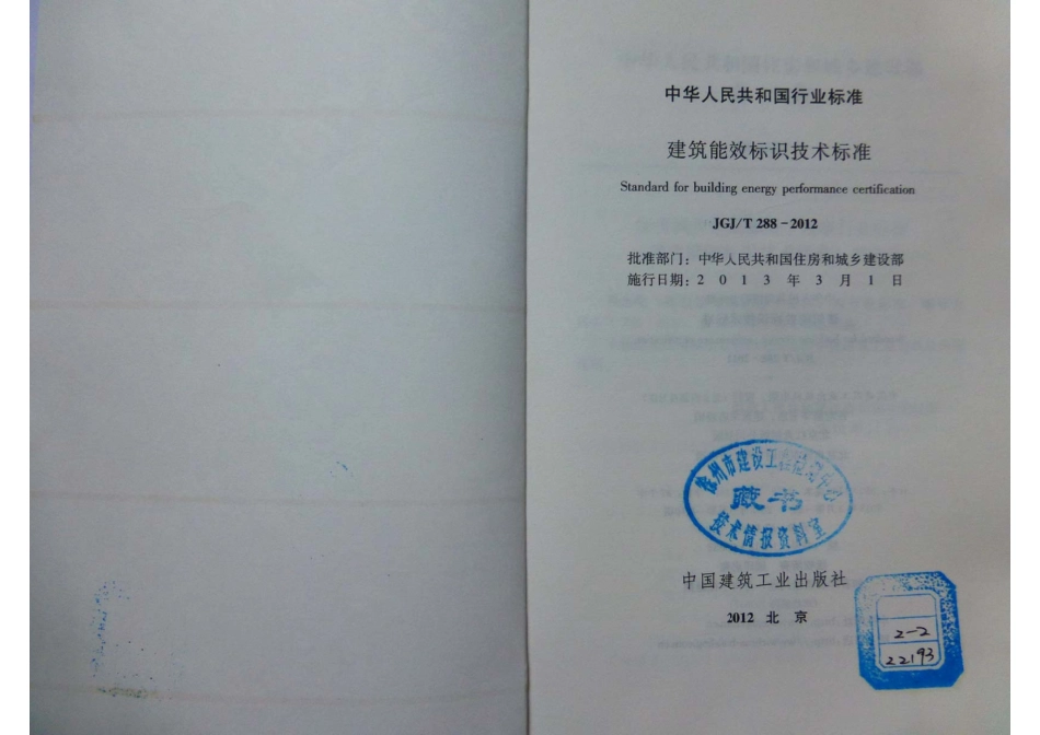 《建筑能效标识技术标准 JGJT288-2012》.pdf_第1页