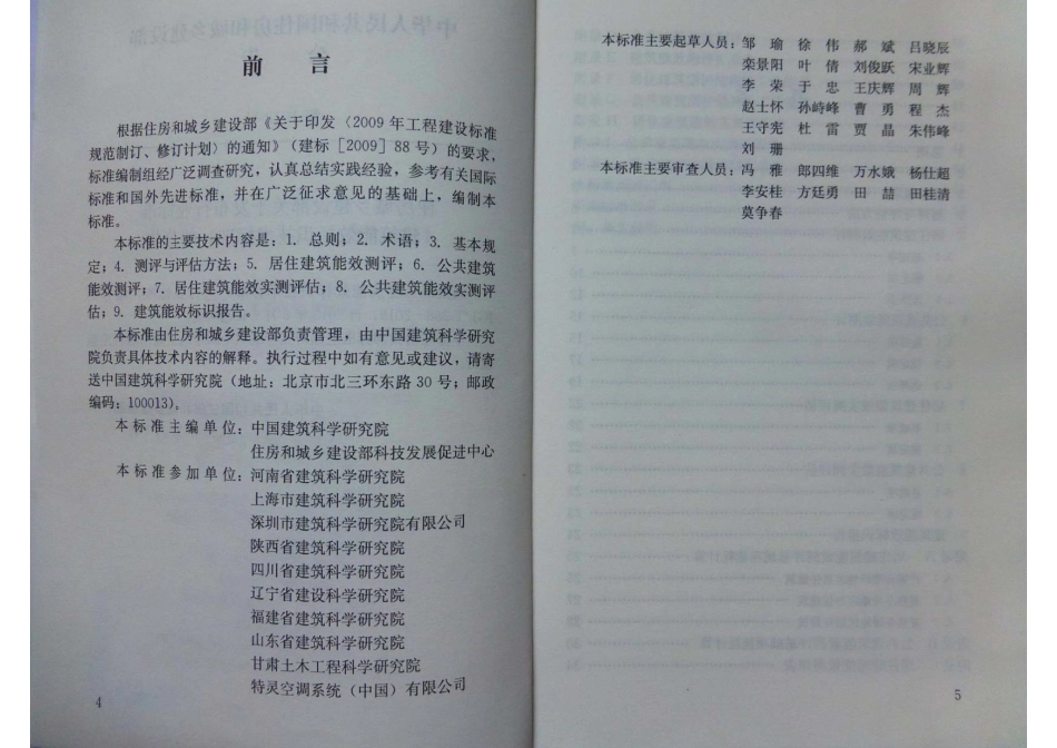《建筑能效标识技术标准 JGJT288-2012》.pdf_第3页