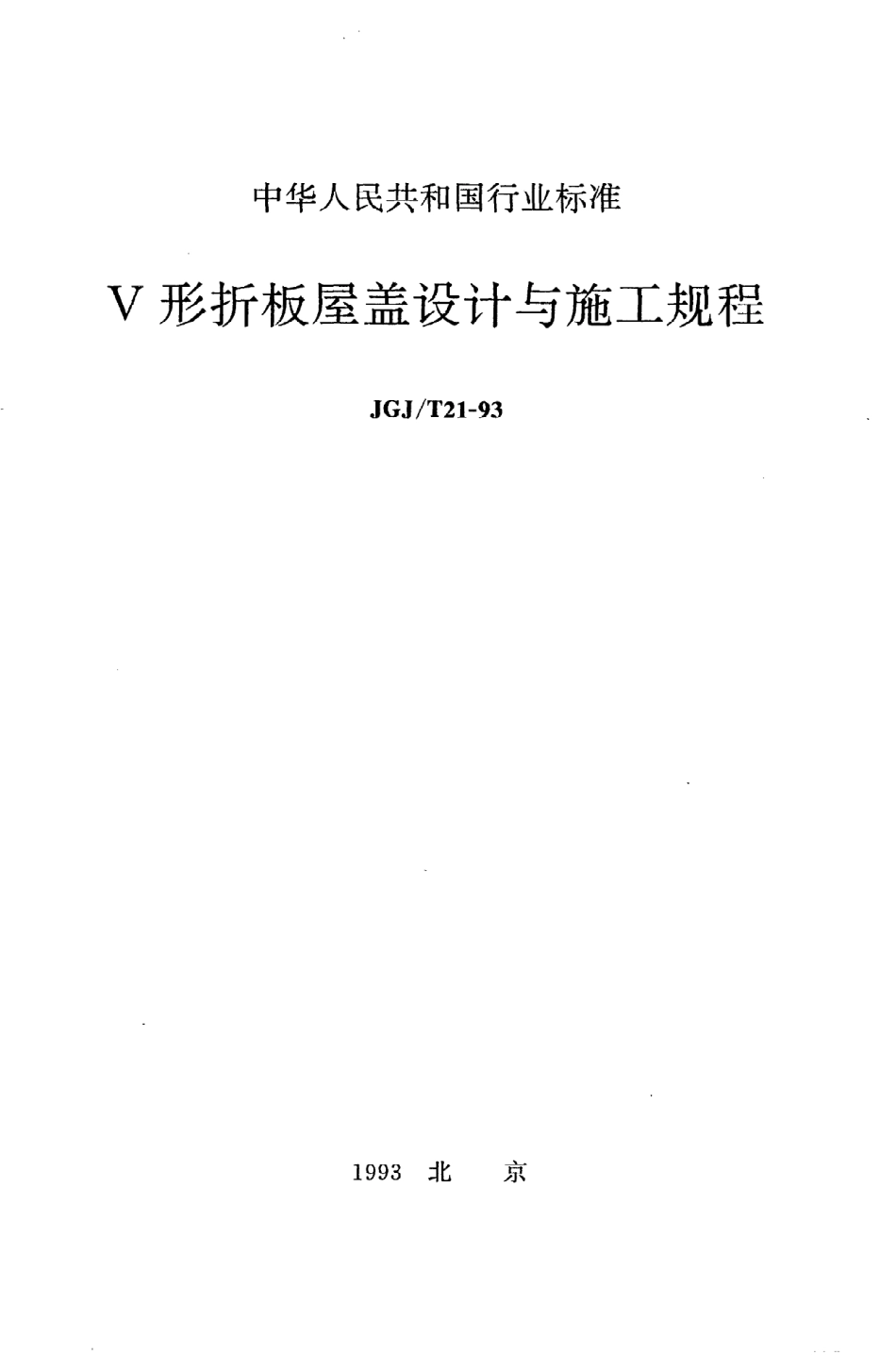 《V形折板屋盖设计与施工规程》JGJ@T21-93.pdf_第1页