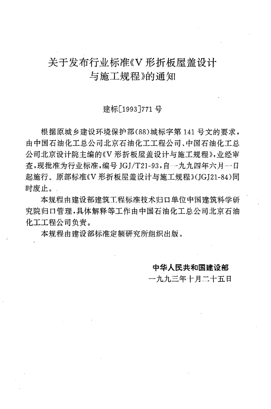 《V形折板屋盖设计与施工规程》JGJ@T21-93.pdf_第3页