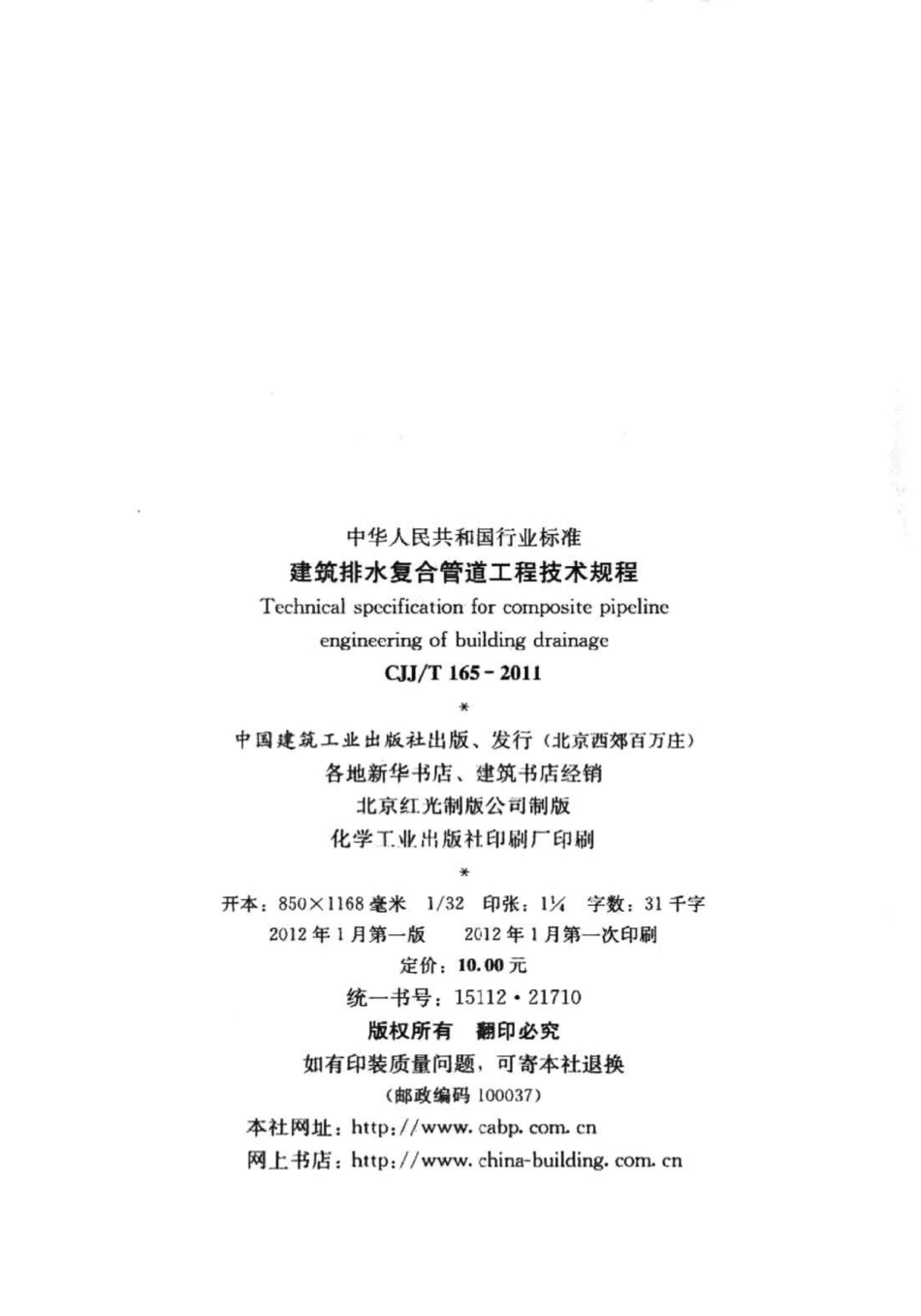 《建筑排水复合管道工程技术规程》CJJ@T165-2011.pdf_第3页