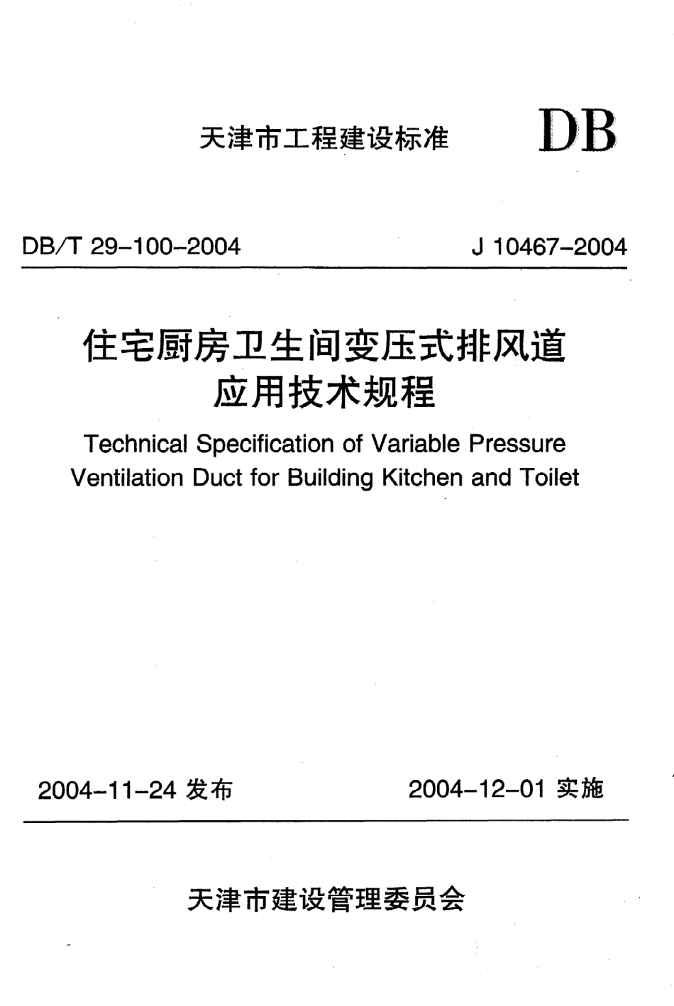 《住宅厨房卫生间变压式排风道应用技术规程》DB@T29-100-2004.pdf_第1页
