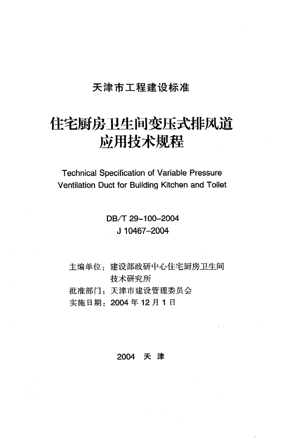 《住宅厨房卫生间变压式排风道应用技术规程》DB@T29-100-2004.pdf_第2页