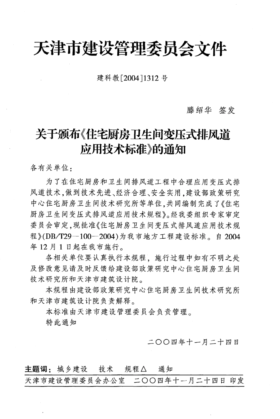 《住宅厨房卫生间变压式排风道应用技术规程》DB@T29-100-2004.pdf_第3页