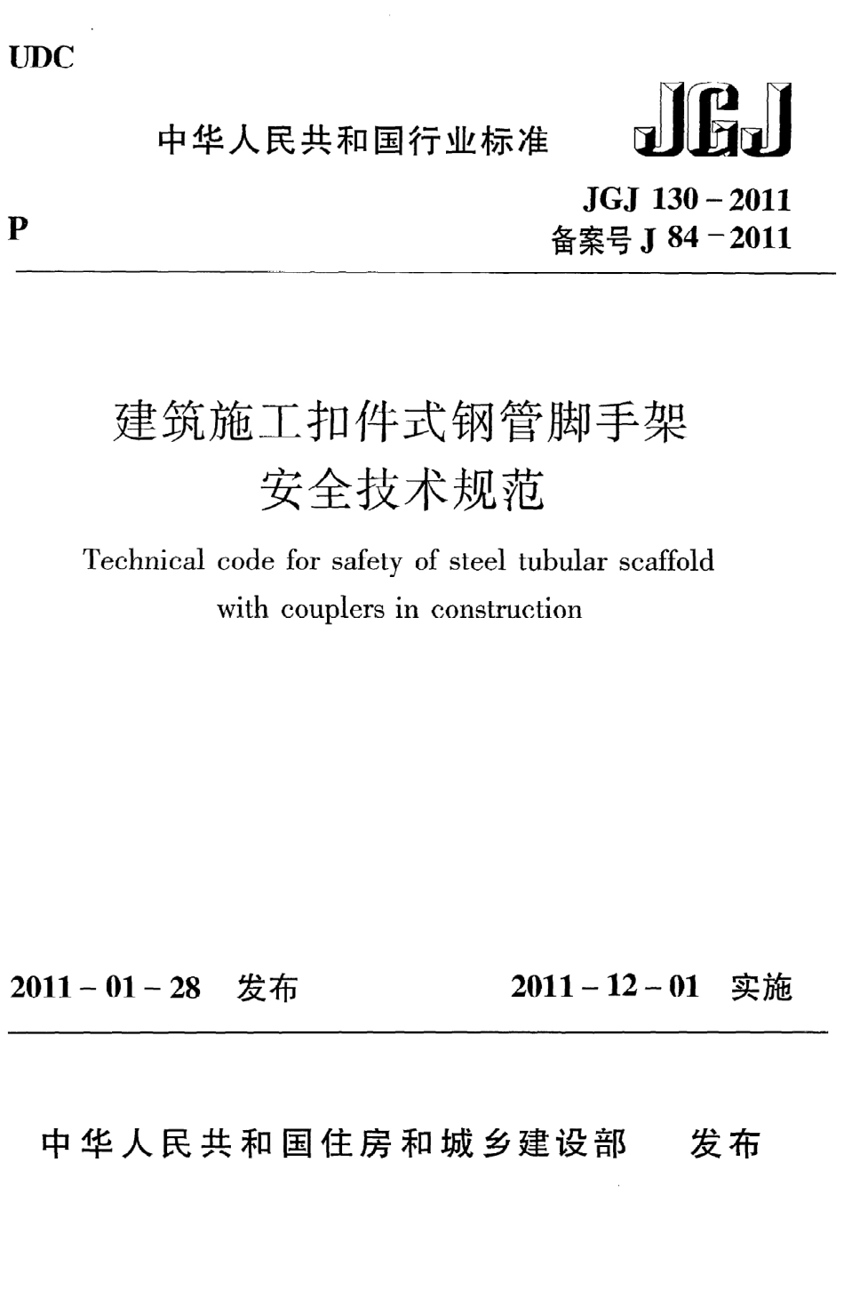 《建筑施工扣件式钢管脚手架安全技术规范》JGJ130-2011.pdf_第1页