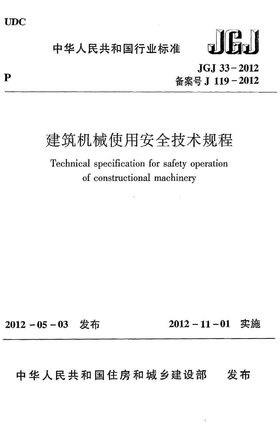 《建筑机械使用安全技术规程》JGJ33-2012.pdf_第1页