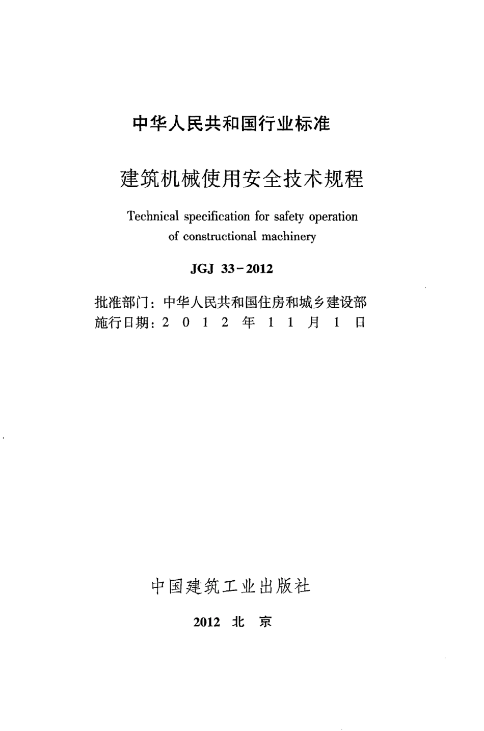 《建筑机械使用安全技术规程》JGJ33-2012.pdf_第2页