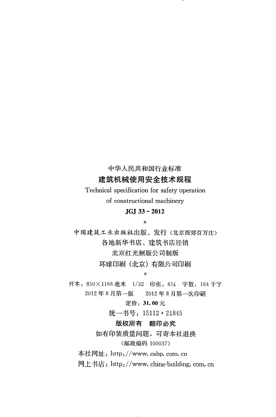 《建筑机械使用安全技术规程》JGJ33-2012.pdf_第3页