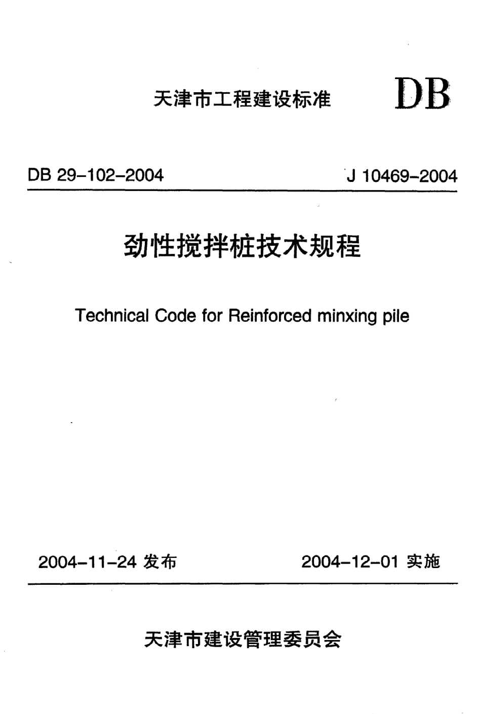 《劲性搅拌桩技术规程》DB29-102-2004.pdf_第1页