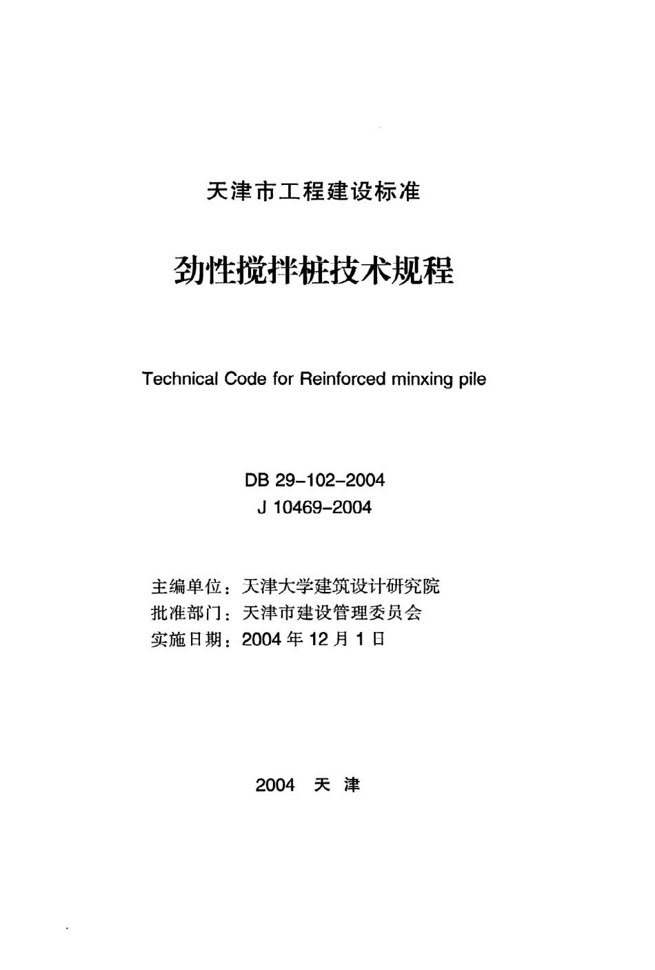 《劲性搅拌桩技术规程》DB29-102-2004.pdf_第2页