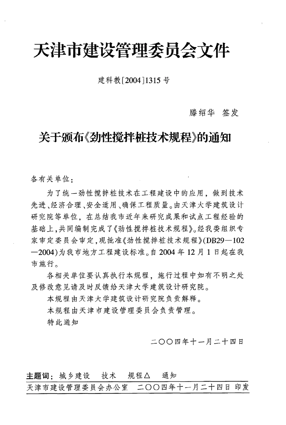 《劲性搅拌桩技术规程》DB29-102-2004.pdf_第3页