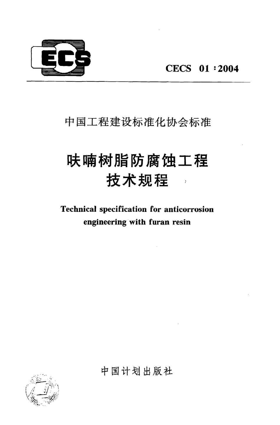 《呋喃树脂防腐蚀工程技术规程》CECS01：2004.pdf_第1页