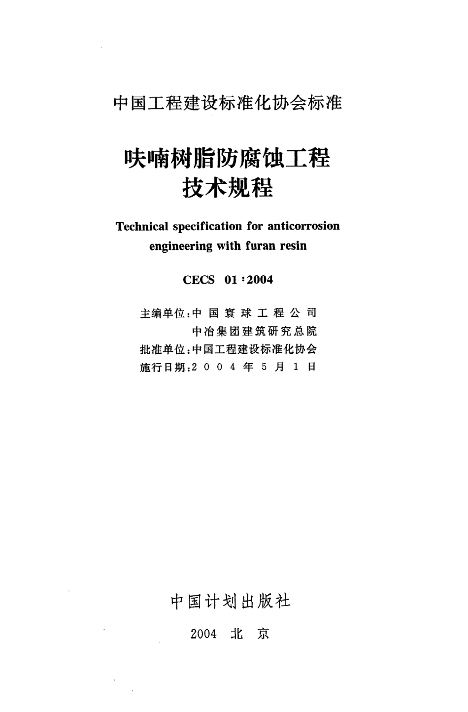 《呋喃树脂防腐蚀工程技术规程》CECS01：2004.pdf_第2页